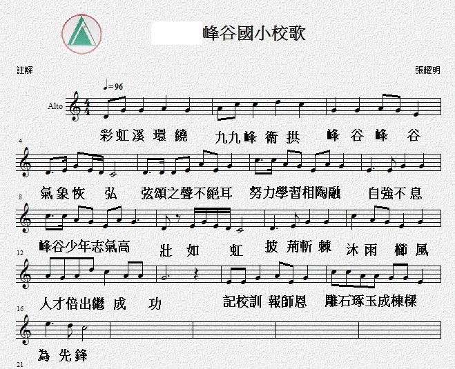 峰谷國小校歌歌詞圖片